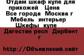 Отдам шкаф купе для прихожей › Цена ­ 0 - Все города, Москва г. Мебель, интерьер » Шкафы, купе   . Дагестан респ.,Дербент г.